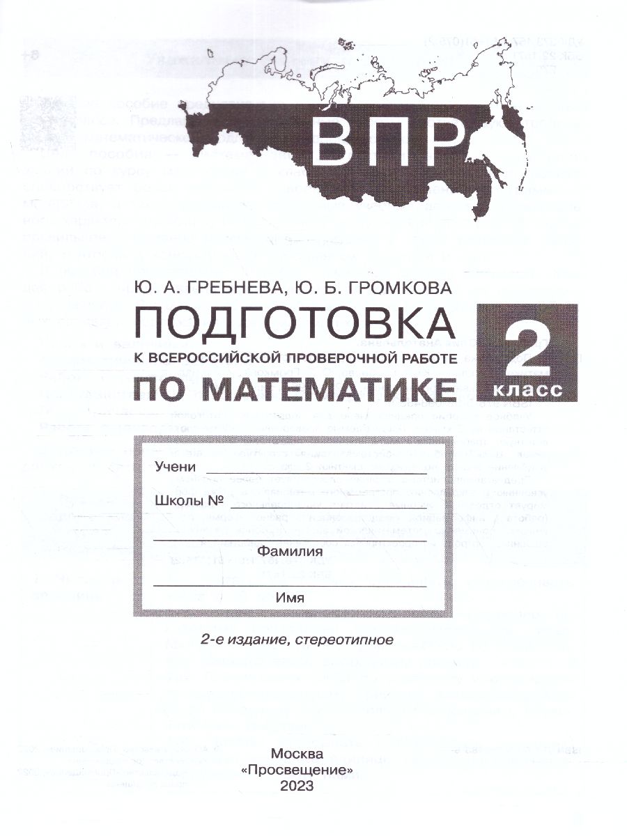 Обложка книги Математика 2 класс. Подготовка к ВПР, Автор Гребнева Ю.А. Громкова Ю.Б., издательство Просвещение/Союз                                   | купить в книжном магазине Рослит