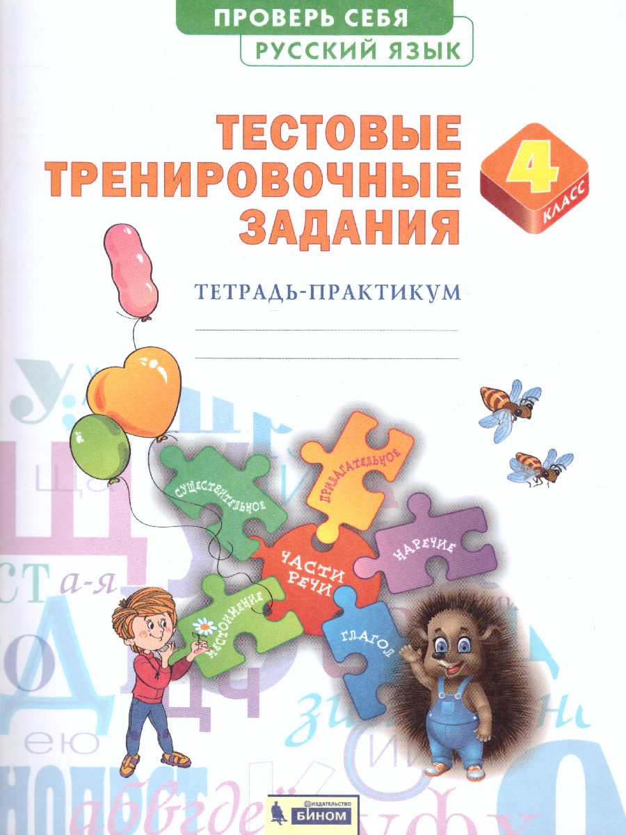 Обложка книги Проверь себя. Русский язык 4 класс. Тестовые тренировочные задания, Автор Березина Э.В., издательство Просвещение/Союз                                   | купить в книжном магазине Рослит