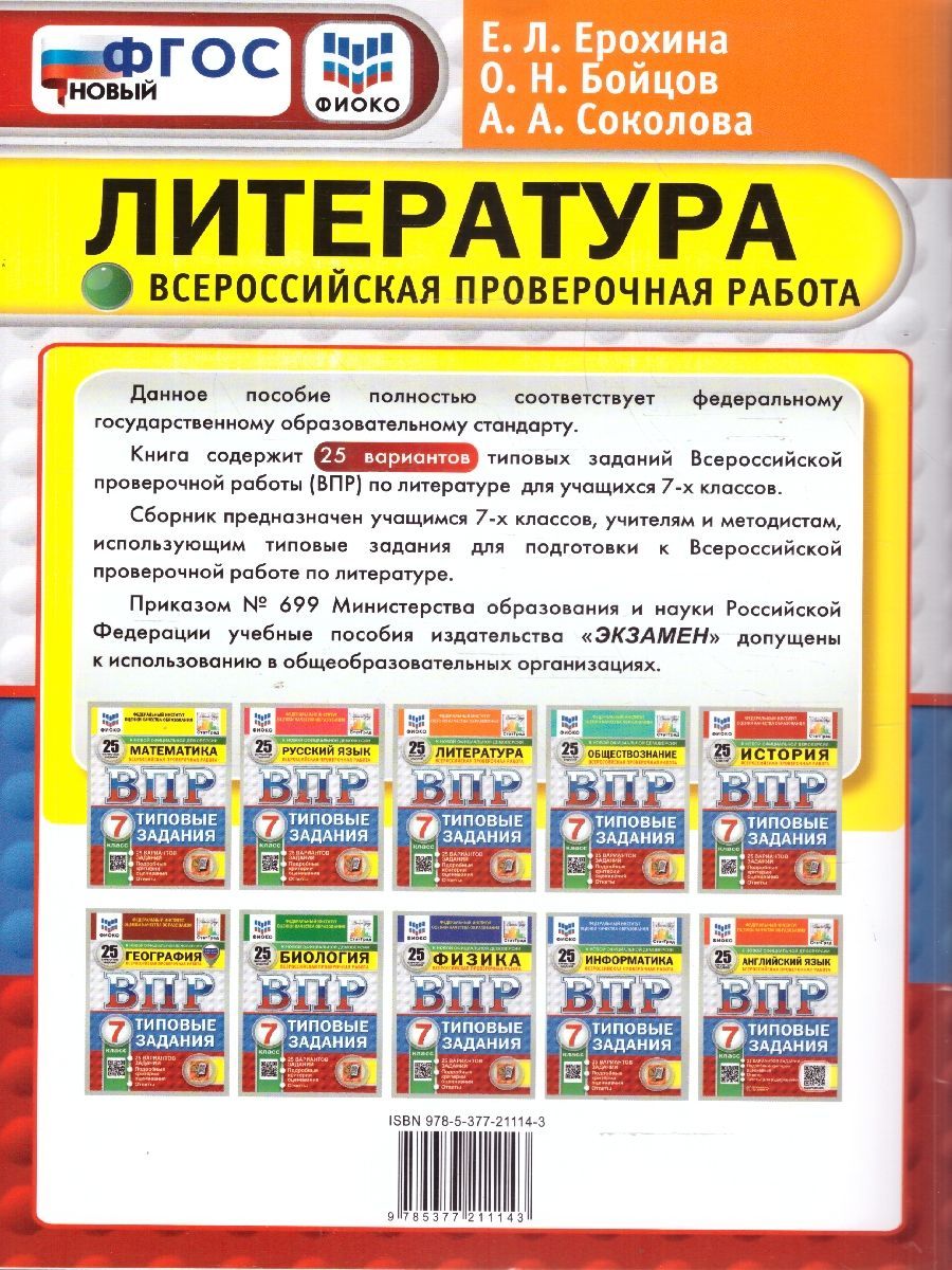 Обложка книги ВПР Литература 7 класс. Типовые задания. 25 вариантов. ФИОКО СТАТГРАД. ФГОС Новый, Автор Ерохина Е. Л., издательство Экзамен | купить в книжном магазине Рослит
