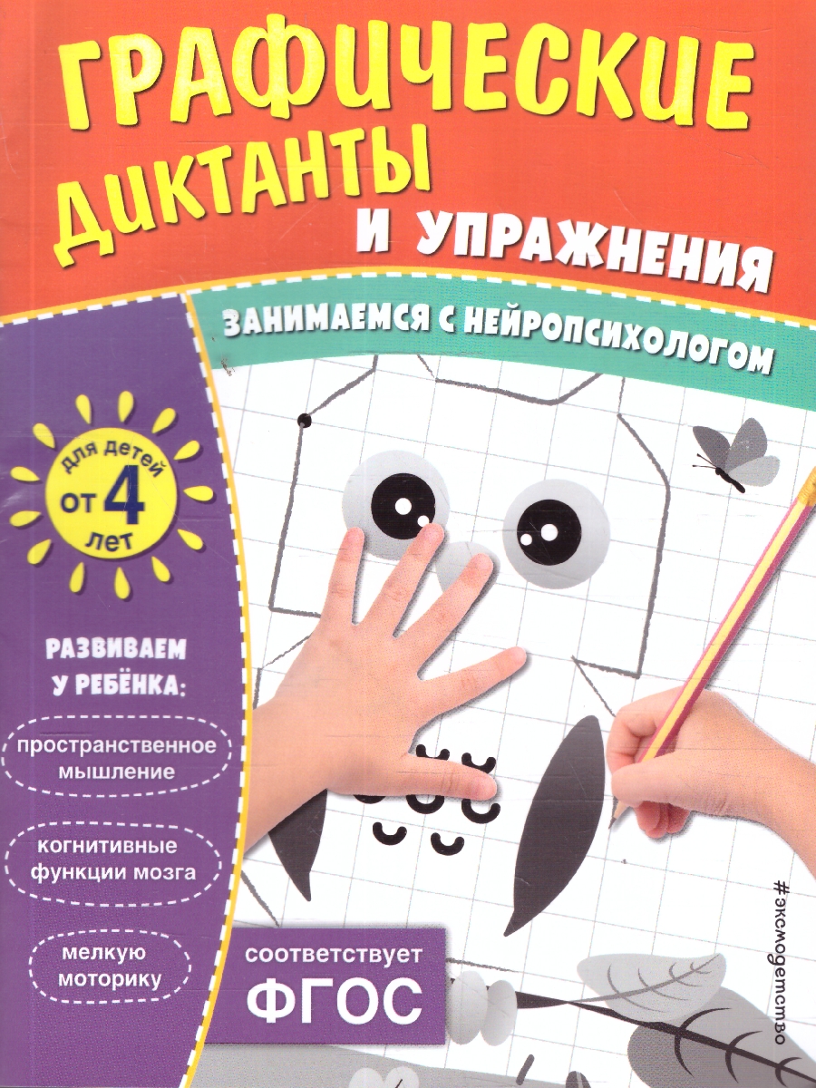 Обложка книги Графические диктанты и упражнения для детей от 4 лет. Занимаемся с нейропсихологом. ФГОС, Автор <не указано>, издательство ЭКСМО | купить в книжном магазине Рослит