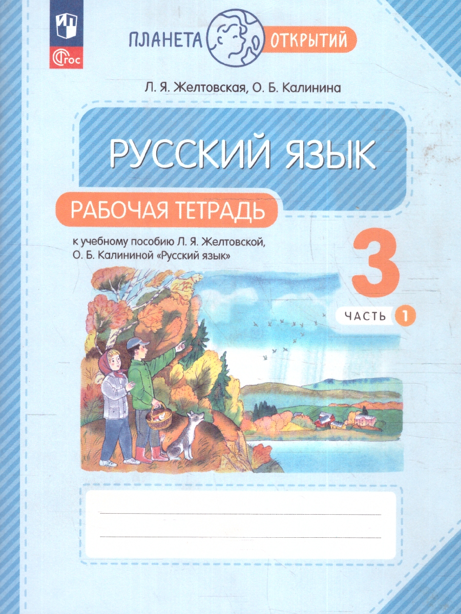Обложка книги Русский язык 3 класс. Рабочая тетрадь. Часть 1. Комплект из 2-х частей, Автор Желтовская Л. Я. Калинина О. Б., издательство Просвещение/Союз                                   | купить в книжном магазине Рослит