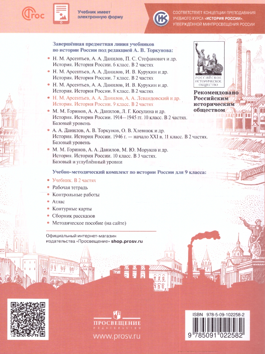 Обложка книги История. История России 9 класс. Учебник в 2-х частях. Часть 1 (ФП2022), Автор Арсентьев Н.М. Данилов А.А. Левандовский А.А., издательство Просвещение | купить в книжном магазине Рослит