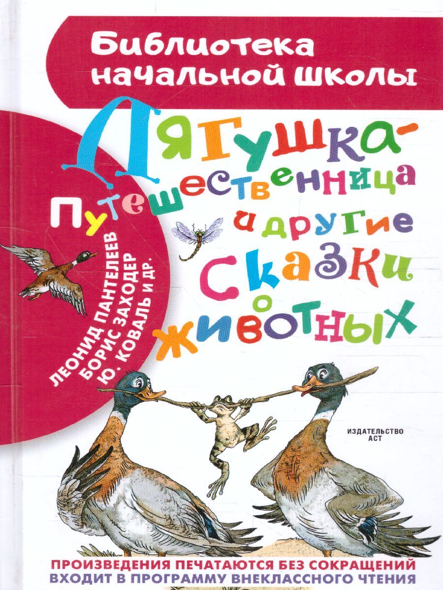 Обложка книги Лягушка-путешественница и другие сказки о животных, Автор Мамин-Сибиряк Д.Н. Заходер Б.В. Пантелеев Л., издательство АСТ | купить в книжном магазине Рослит