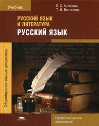 Обложка книги Русский язык и литература. Русский язык. Учебник, Автор Антонова Е.С., издательство Академия | купить в книжном магазине Рослит