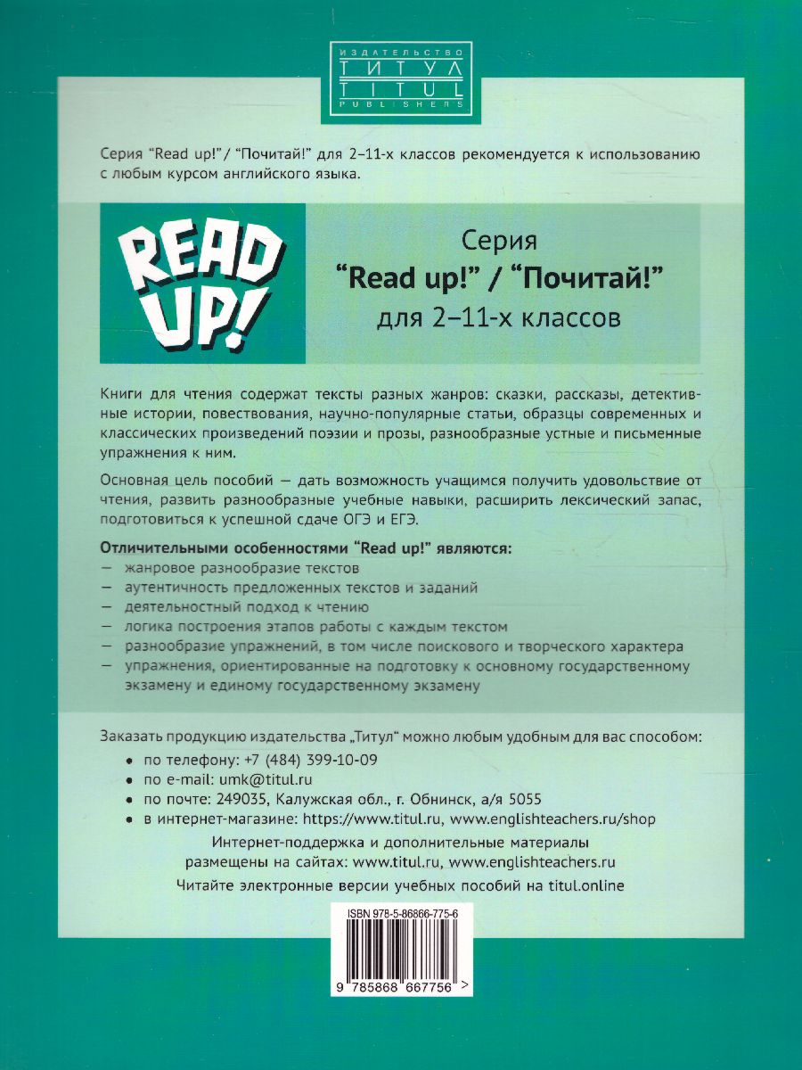 Обложка книги Английский язык 4 класс. Почитай! READ UP! Книга для чтения, Автор Костюк, издательство Титул | купить в книжном магазине Рослит