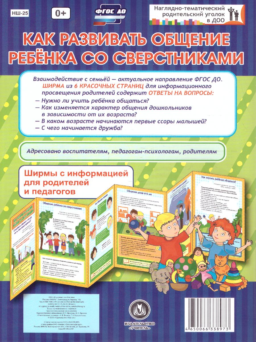 Обложка книги Как развивать общение ребенка со сверстниками. Ширмы с информацией для родителей и детей, Автор НШ-25, издательство Учитель | купить в книжном магазине Рослит