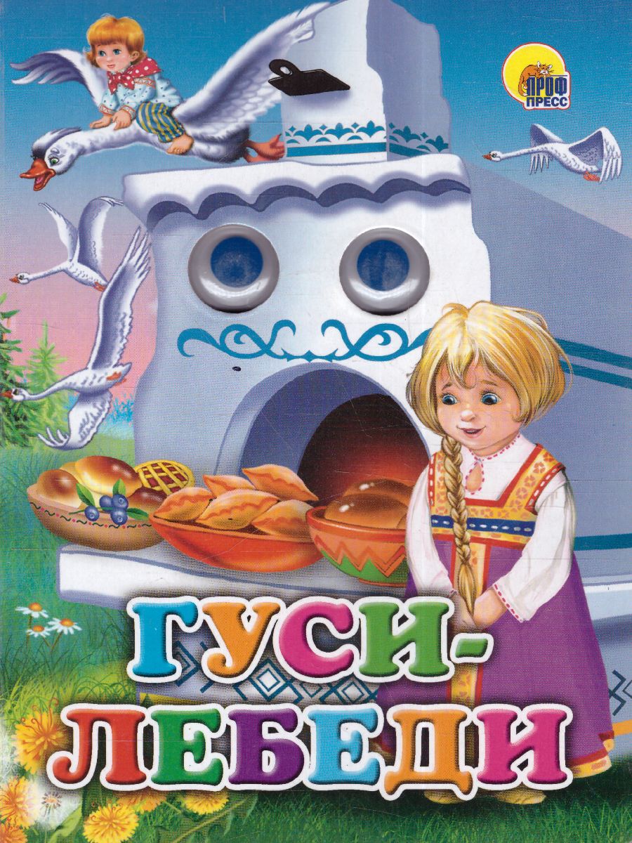 Обложка Гуси-лебеди, издательство Проф-пресс | купить в книжном магазине Рослит