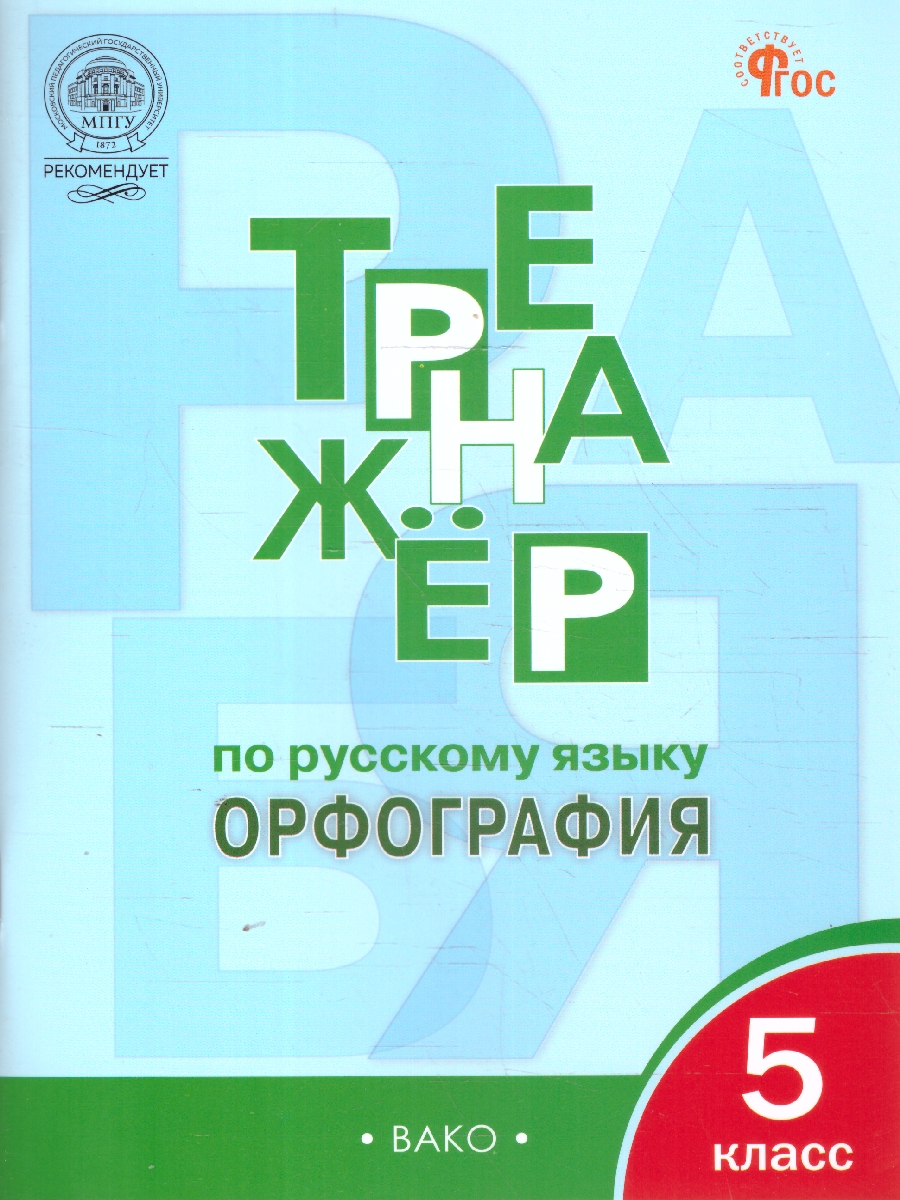 Обложка книги Рус. язык 5 кл. Тренажёр. Орфография НОВЫЙ ФГОС/ТР (Вако), Автор Александрова Е.С., издательство Вако | купить в книжном магазине Рослит