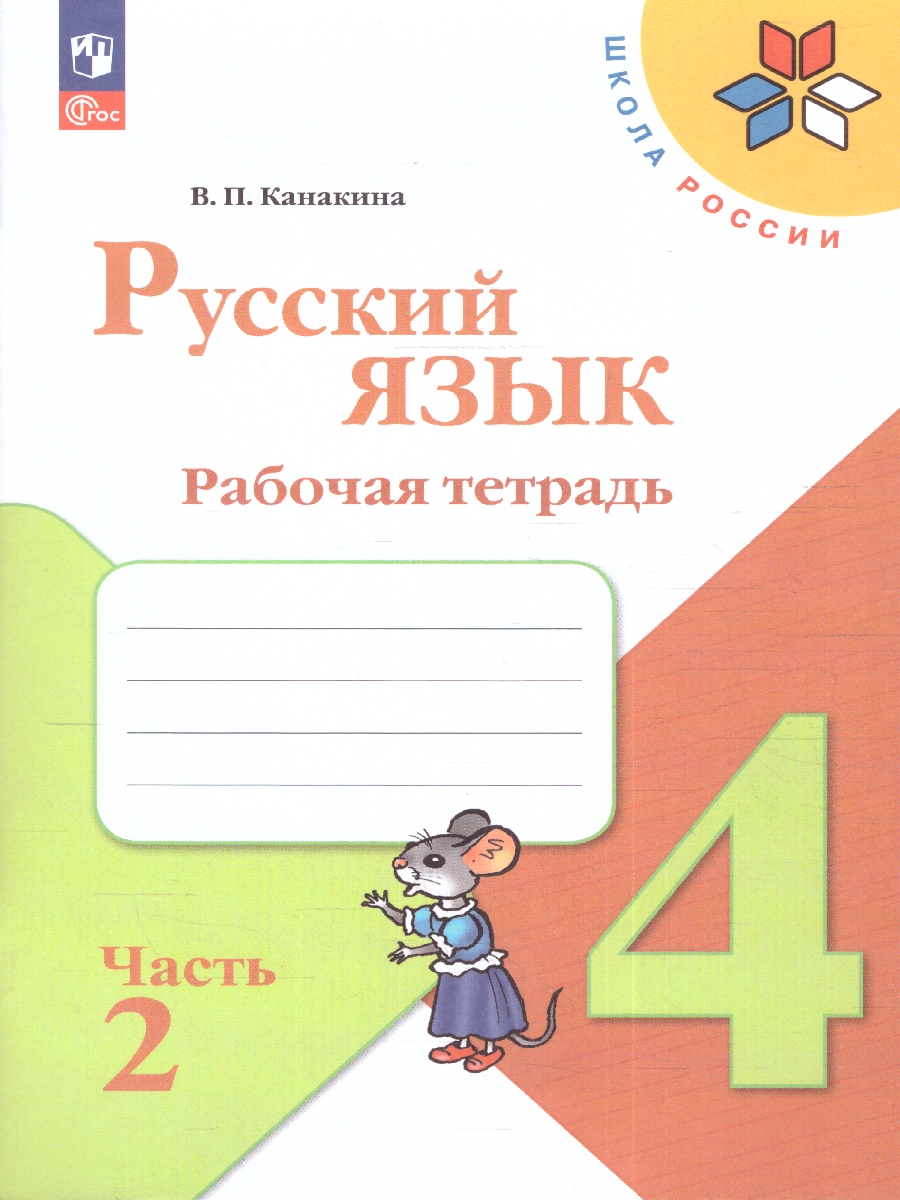 Обложка книги Русский язык 4 класс. Рабочая тетрад в 2-х частях. Часть 2 (ФП2022), Автор Канакина В.П., издательство Просвещение | купить в книжном магазине Рослит