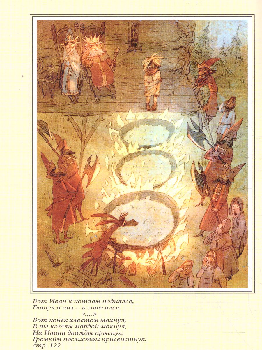 Обложка книги Конек-горбунок (с иллюстрациями), Автор Ершов П.П., издательство ЭКСМО | купить в книжном магазине Рослит