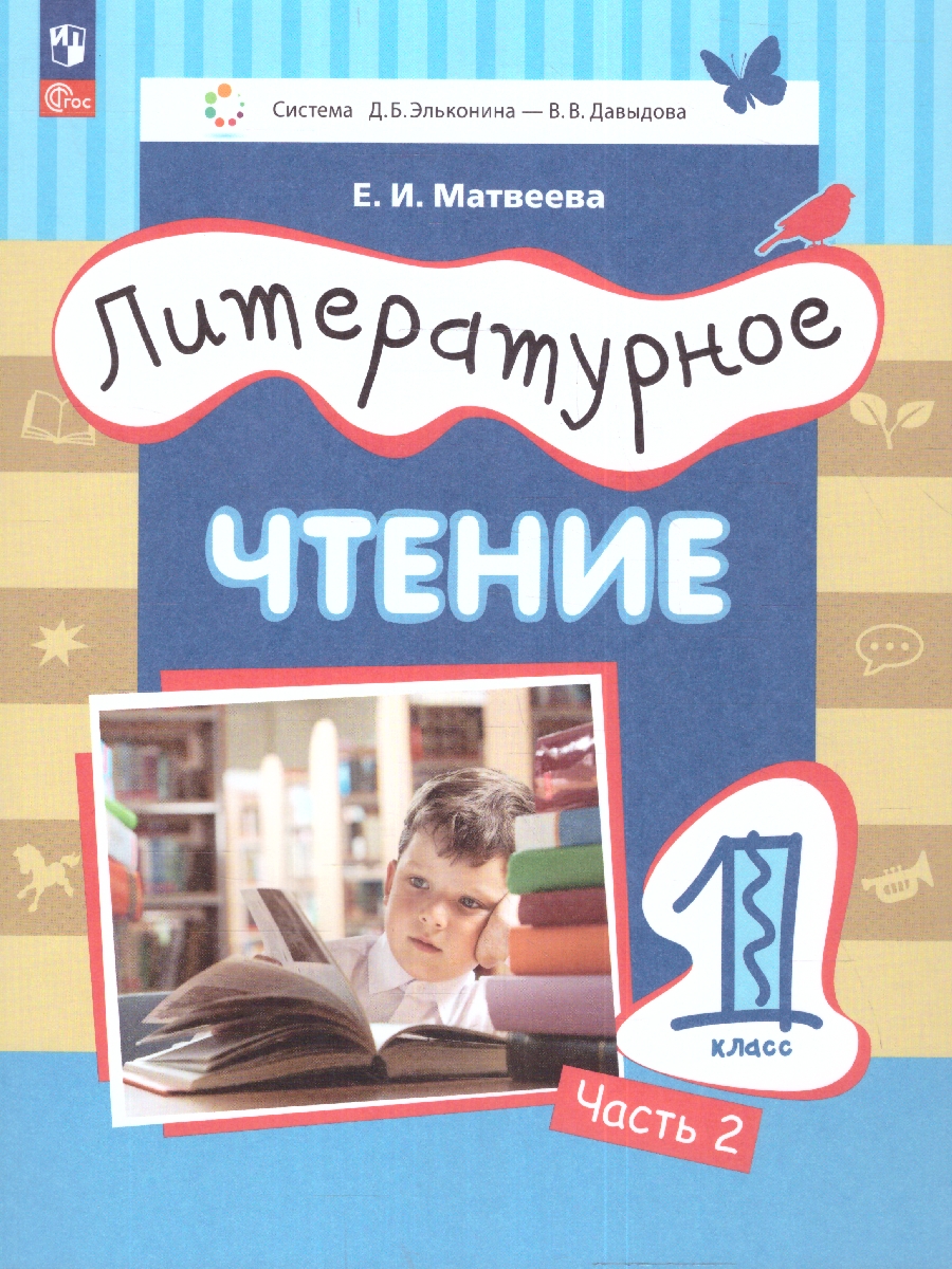 Обложка книги Литературное чтение. 1 класс: в 2 частях. Часть 2. Учебное пособие, Автор Матвеева Е. И., издательство Просвещение/Союз                                   | купить в книжном магазине Рослит