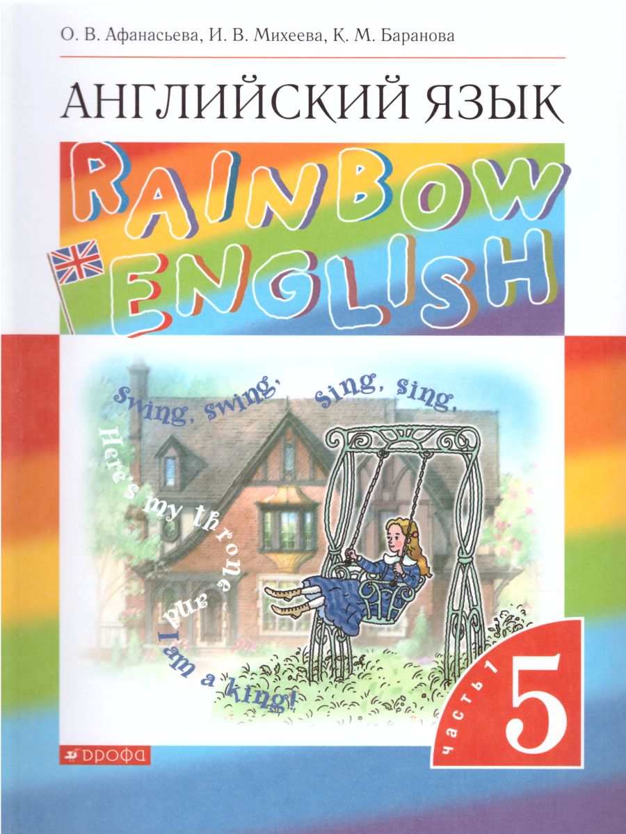Обложка книги Английский язык "Rainbow English" 5 класс. Учебник в 2-х частях. Часть 1. Вертикаль. ФГОС, Автор Афанасьева О.В. Михеева И.В. Баранова К.М., издательство Дрофа | купить в книжном магазине Рослит