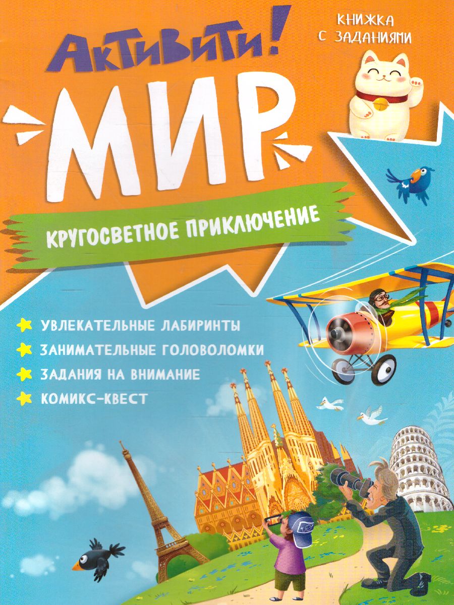 Обложка Книжка с заданиями. Активити. Мир, издательство ГЕОДОМ | купить в книжном магазине Рослит