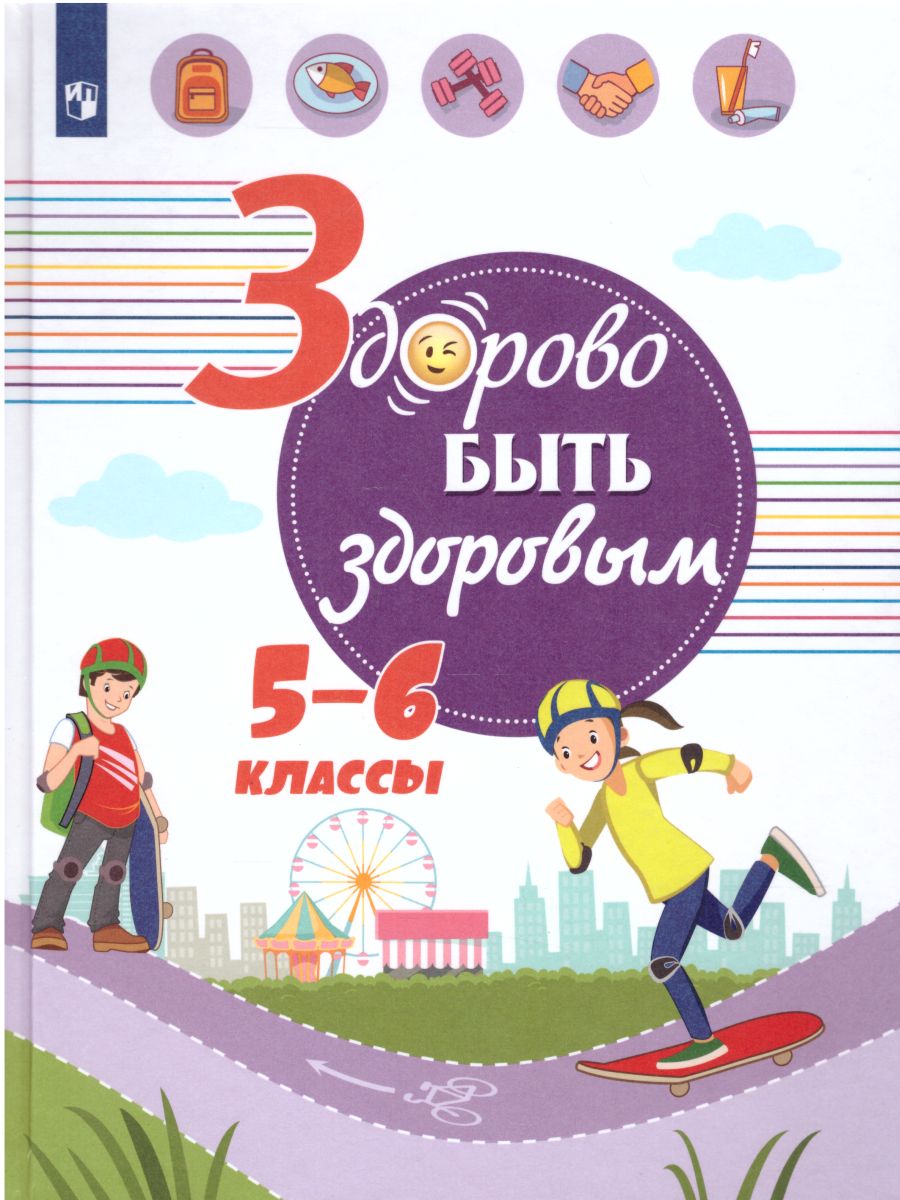 картинка Здорово быть здоровым 5-6 классы от магазина Рослит