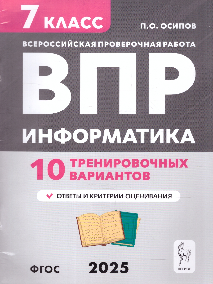 Обложка книги ВПР Информатика 7 класс. 10 тренировочных вариантов. ФГОС, Автор Осипов П. О., издательство ЛЕГИОН | купить в книжном магазине Рослит