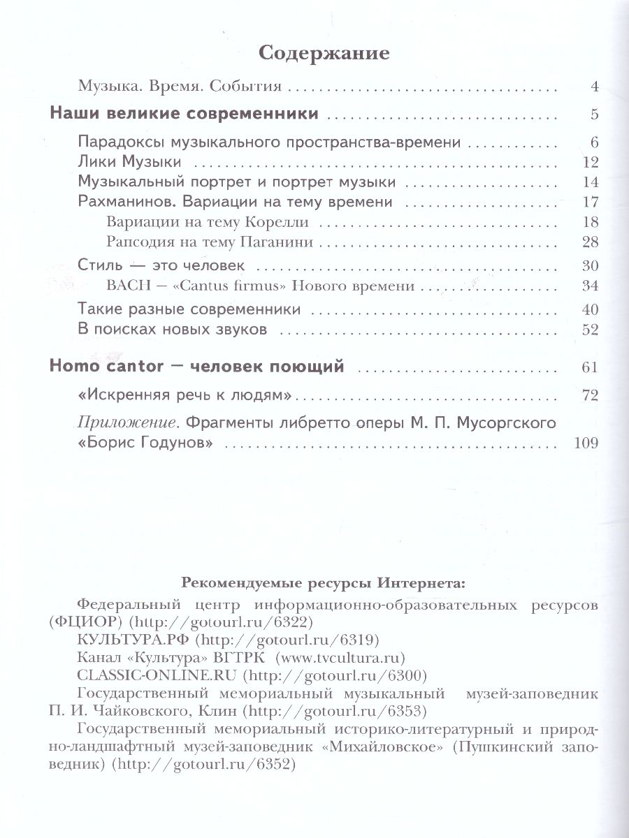 Обложка книги Музыка 8 класс. Учебник. ФГОС, Автор Усачёва В.О. Школяр Л.В., издательство Просвещение | купить в книжном магазине Рослит