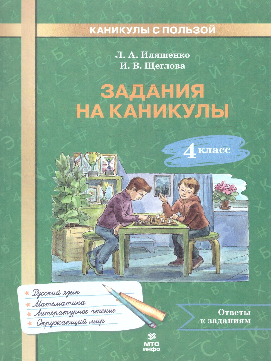 Обложка книги Задания на каникулы. 4 класс, Автор Иляшенко Щеглова, издательство МТО инфо | купить в книжном магазине Рослит