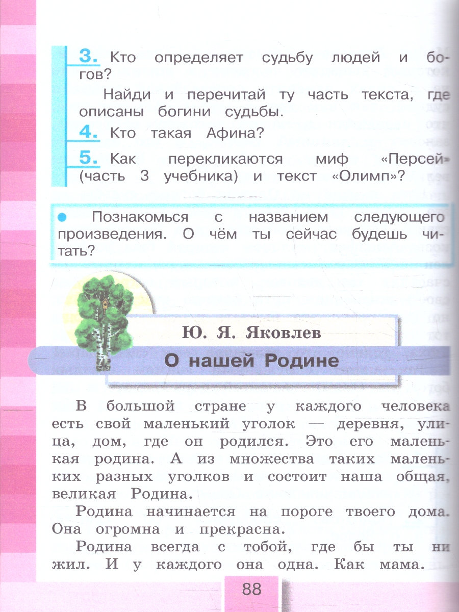 картинка Литературное чтение 4 класс. Любимые страницы. Учебник. В 4-х частях. Часть 4. ФГОС от магазина Рослит