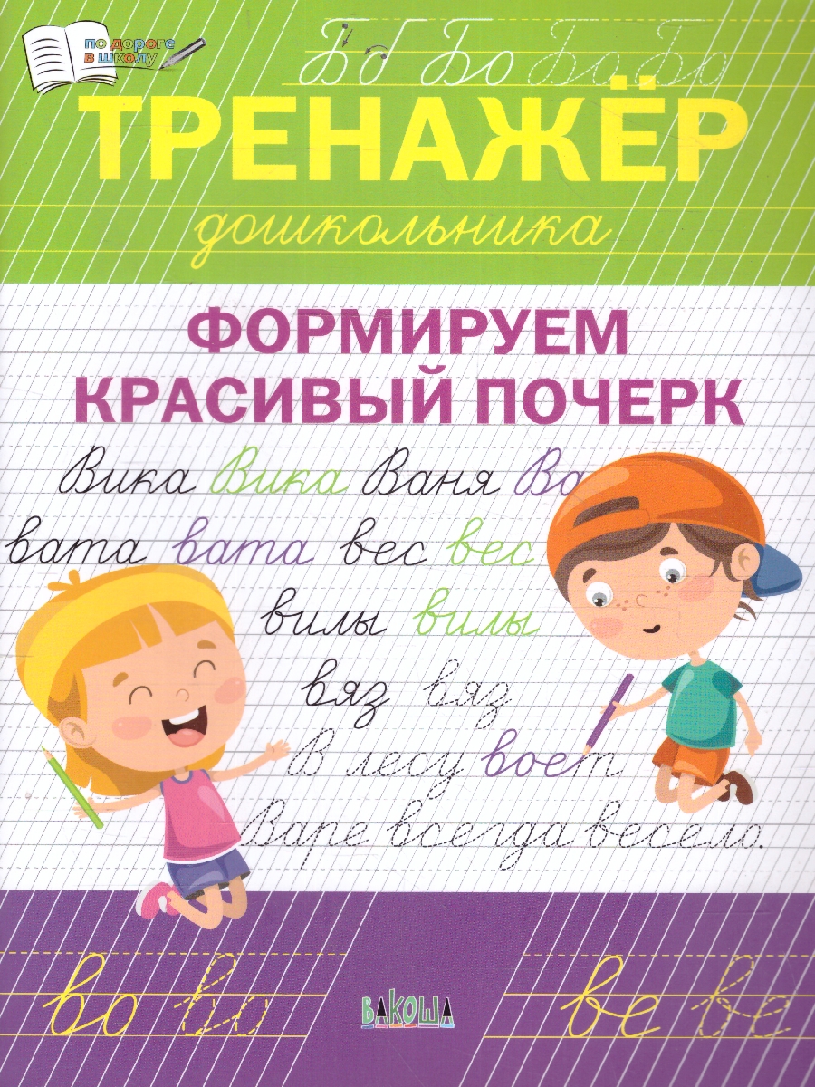 Обложка книги По дороге в школу. Тренажёр дошкольника. Формируем красивый почерк 5-6 лет, Автор Чиркова С. В., издательство Вако | купить в книжном магазине Рослит