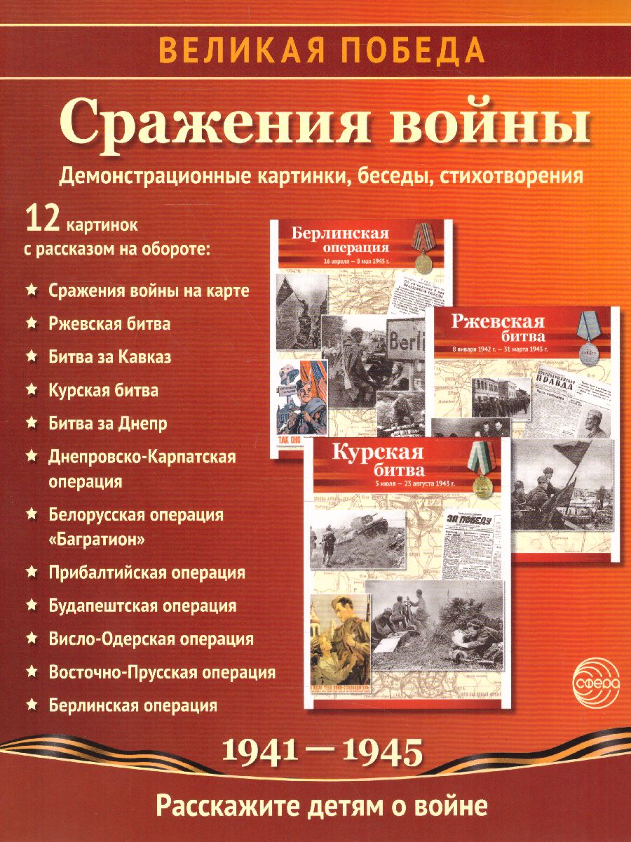 Обложка книги Великая Победа. Сражения войны. 12 демонстрационных картинок с текстом, Автор Цветкова Т.В. автор проекта, издательство Сфера | купить в книжном магазине Рослит