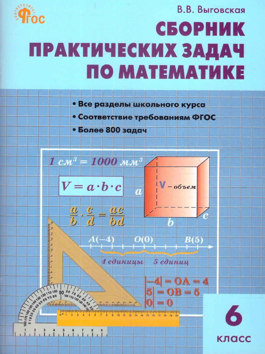 Обложка книги Математика 6 класс. Сборник практических задач. Новый ФГОС, Автор Выговская В. В., издательство Вако | купить в книжном магазине Рослит