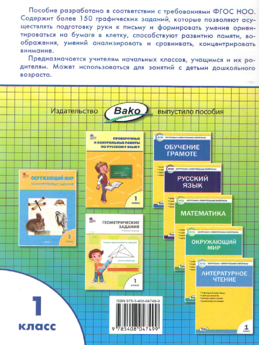 Обложка книги Графические диктанты 1 класс Формирование навыков письма, Автор Никифорова В.В., издательство Вако | купить в книжном магазине Рослит