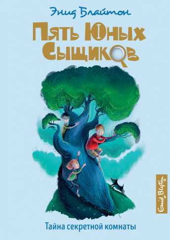 Обложка Тайна секретной комнаты. Кн.3 / Пять юных сыщиков и пёс-детектив, издательство Махаон | купить в книжном магазине Рослит