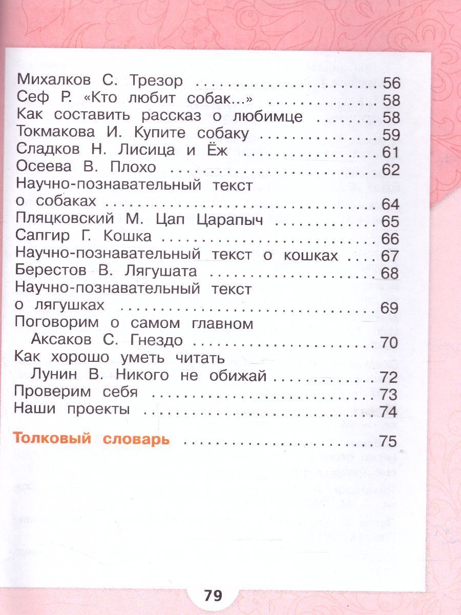 Обложка книги Литературное чтение 1 класс. Учебник в 2-х частях. Часть 2. УМК "Школа России", Автор Климанова Л.Ф. Горецкий В.Г. Голованова М.В., издательство Просвещение | купить в книжном магазине Рослит