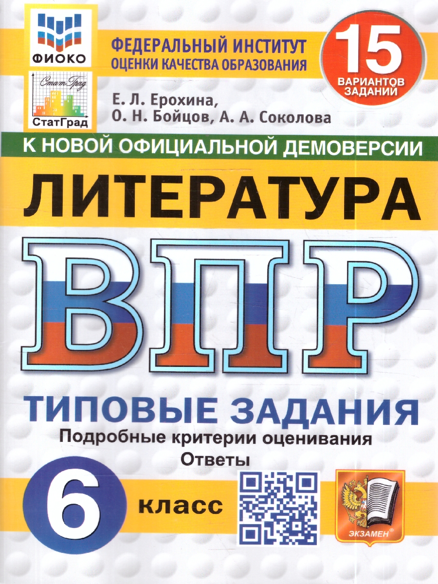 Обложка книги ВПР Литература 6 кл. 15 вариантов ФИОКО СТАТГРАД ТЗ ФГОС НОВЫЙ (Экзамен), Автор Ерохина Е.Л., издательство Экзамен | купить в книжном магазине Рослит