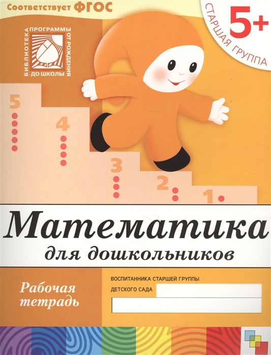 Обложка книги В пособии продолжается повторение материала по сравнению множеств и закрепляются знания счета до 5.
Ребенок сможет освоить математические действия – сложен, Автор Денисова Д. Дорожин Ю., издательство Мозаика-Синтез | купить в книжном магазине Рослит