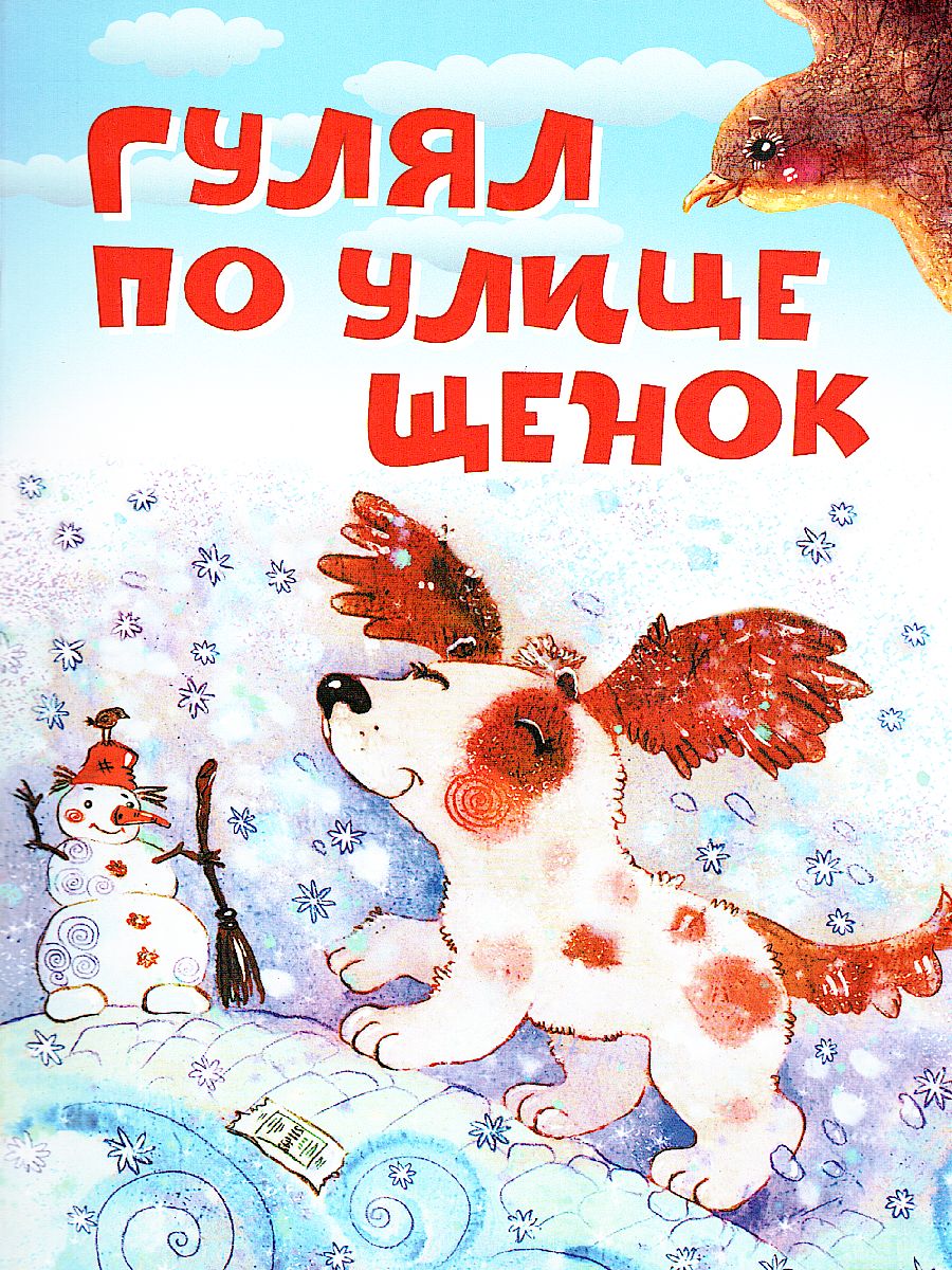Обложка книги Гулял по улице щенок. Стихи / Нескучайка (Вако), Автор , издательство Вако | купить в книжном магазине Рослит