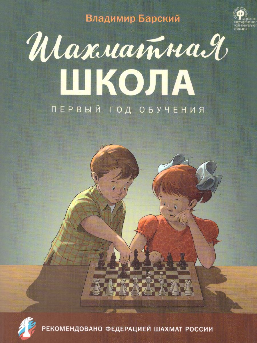 Обложка книги Шахматная школа. Первый год обучения. Учебник, Автор Барский В.Л., издательство Вако | купить в книжном магазине Рослит