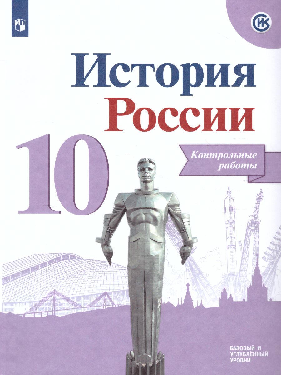 Обложка книги История России 10 класс. Контрольные работы, Автор Артасов И.А., издательство Просвещение | купить в книжном магазине Рослит