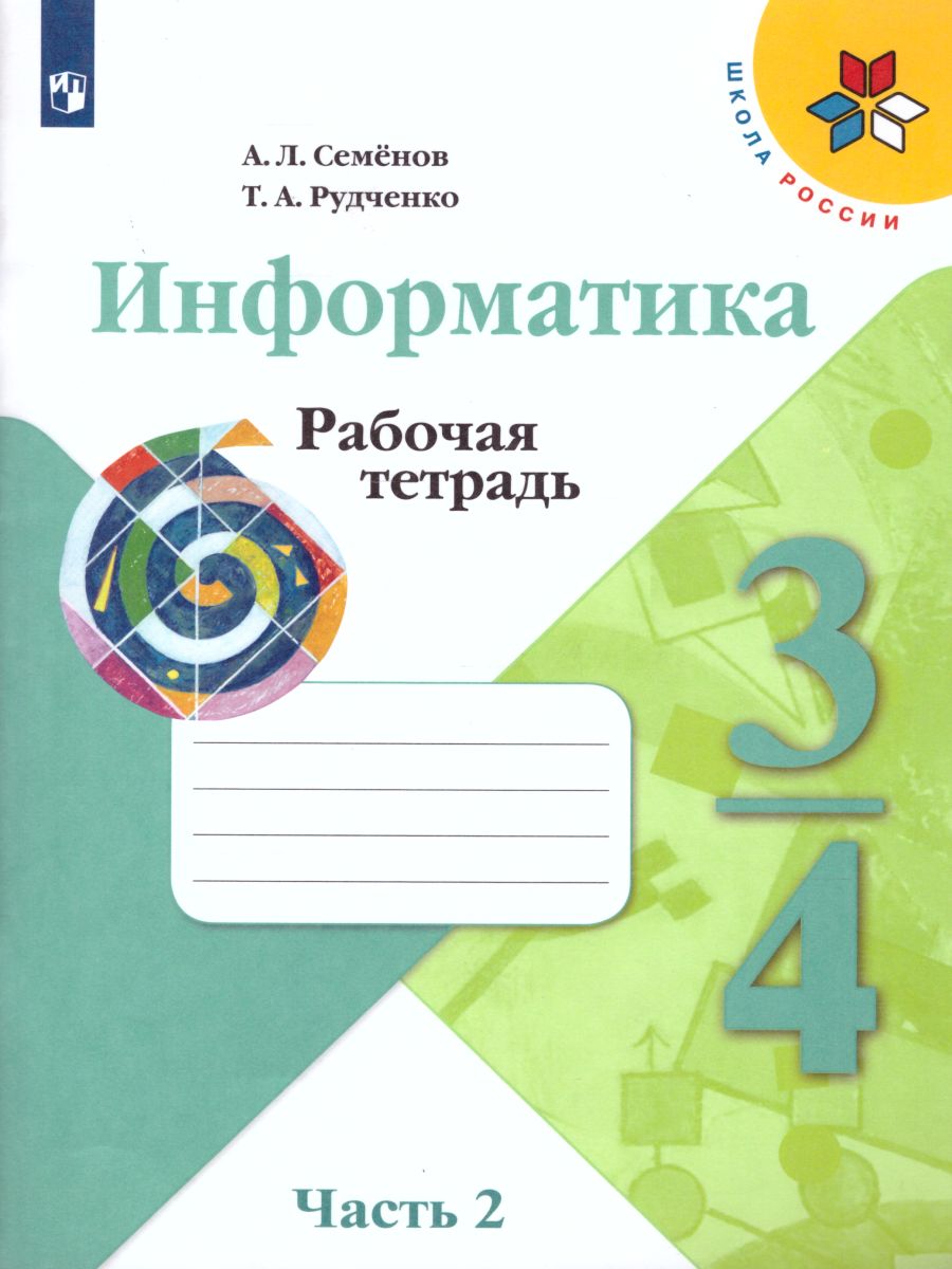 Обложка книги Информатика 3-4 классы. Рабочая тетрадь в 3-х частях. Часть 2. УМК "Школа России". ФГОС, Автор Семёнов А.Л. Рудченко Т.А., издательство Просвещение/Союз                                   | купить в книжном магазине Рослит