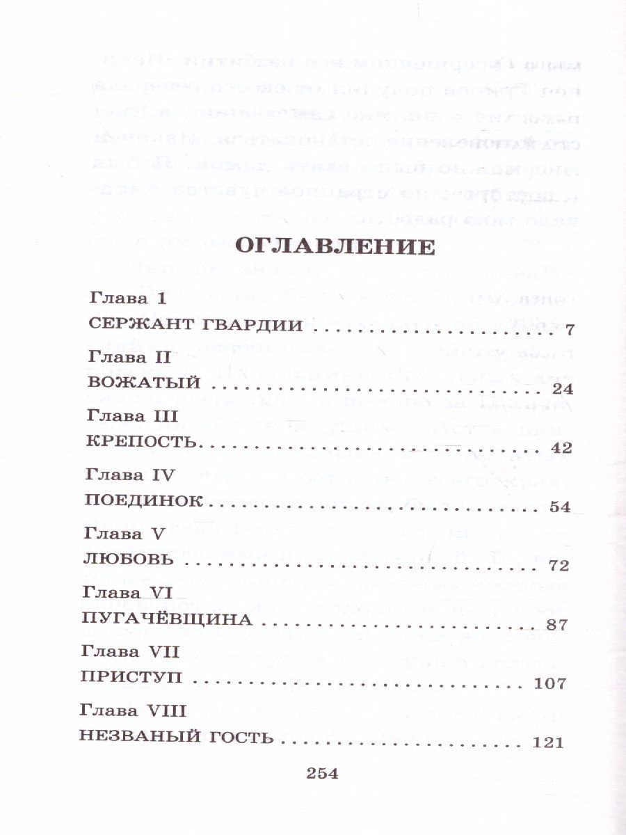 Обложка книги Капитанская дочка, Автор Пушкин А.С., издательство АСТ | купить в книжном магазине Рослит