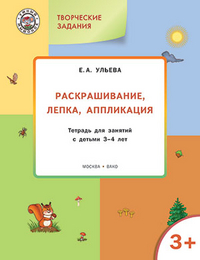 Обложка книги Творческие занятия. Ракрашивание, лепка, аппликация. 3+, Автор Ульева Е. А., издательство Вако | купить в книжном магазине Рослит