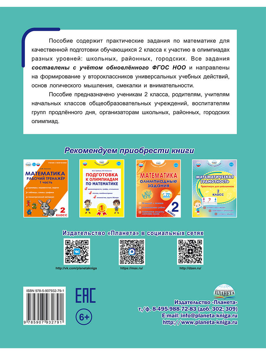 Обложка книги Подготовка к олимпиадам по математике. 2 класс/Группа В (Планета), Автор Гребнева Ю.А. Капешина Е.В., издательство Планета | купить в книжном магазине Рослит