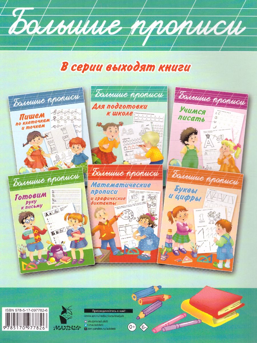 Обложка книги Большие прописи для подготовки к школе, Автор Дмитриева В.Г. Горбунова И.В., издательство АСТ | купить в книжном магазине Рослит