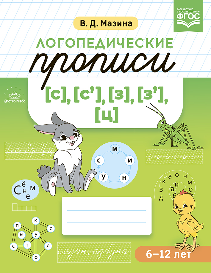Обложка книги Логопедические прописи [с], [с'], [з], [з'], [ц]. ФОП. ФГОС, Автор Мазина В.Д., издательство ДЕТСТВО-ПРЕСС | купить в книжном магазине Рослит