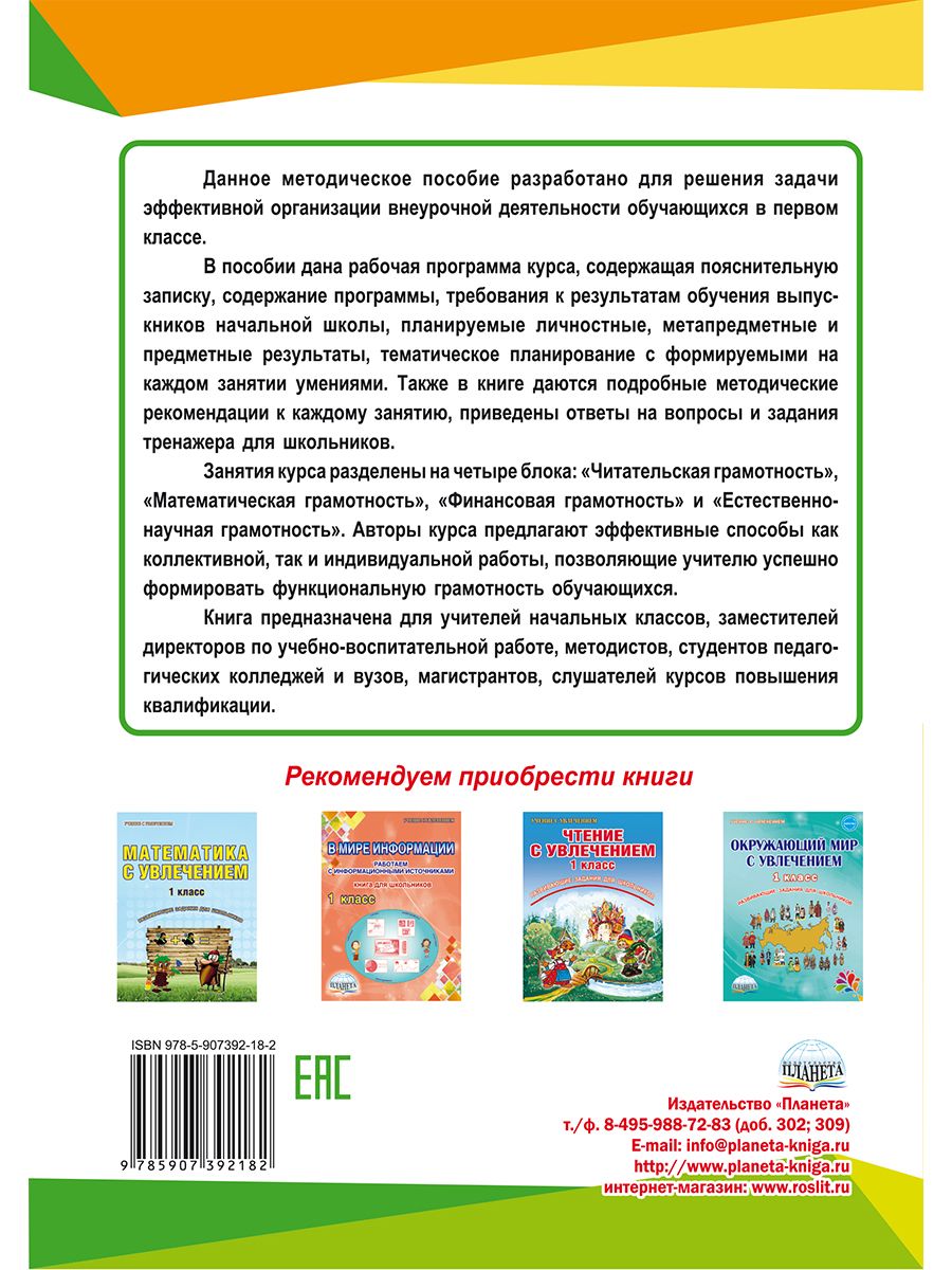 Обложка книги Функциональная грамотность 1 класс. Программа внеурочной деятельности, Автор Буряк М.В. Шейкина С.А., издательство Планета | купить в книжном магазине Рослит