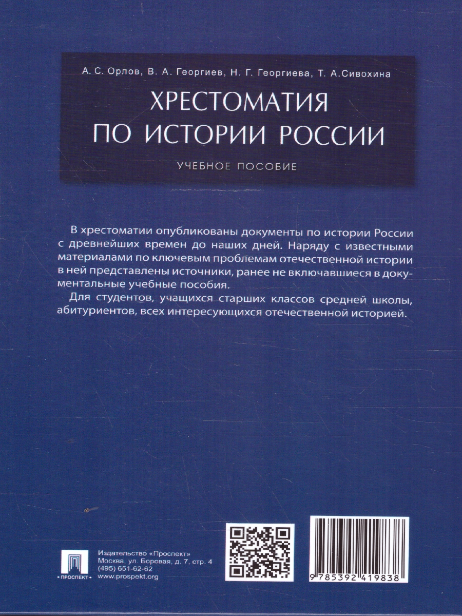 Обложка книги Хрестоматия по истории России. Учебное пособие, Автор Орлов А. С. Георгиева Н. Г. Георгиев В. А. Сивохина Т. А., издательство Проспект | купить в книжном магазине Рослит