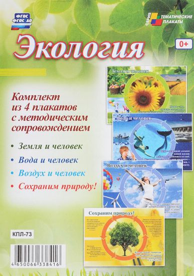 Обложка книги Комплект плакатов "Экология" (4 плаката с методическим сопровождением) А3, Автор КПЛ-73, издательство Учитель | купить в книжном магазине Рослит