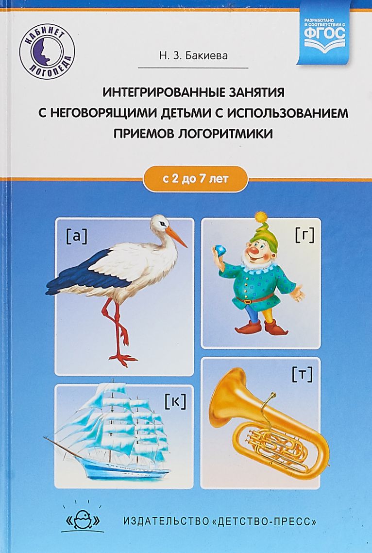 Обложка книги Интегрированные занятия с неговорящими детьми 2-7 лет с использованием приемов логоритмики. ФГОС, Автор Бакиева Н.З., издательство ДЕТСТВО-ПРЕСС | купить в книжном магазине Рослит