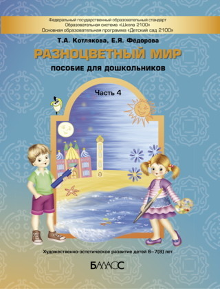 Обложка книги Разноцветный мир Часть 4  Художественно-эстетическое развитие детей 6-7-8 лет, Автор Котлякова Т.А. Меркулова Н.В., издательство БАЛАСС | купить в книжном магазине Рослит