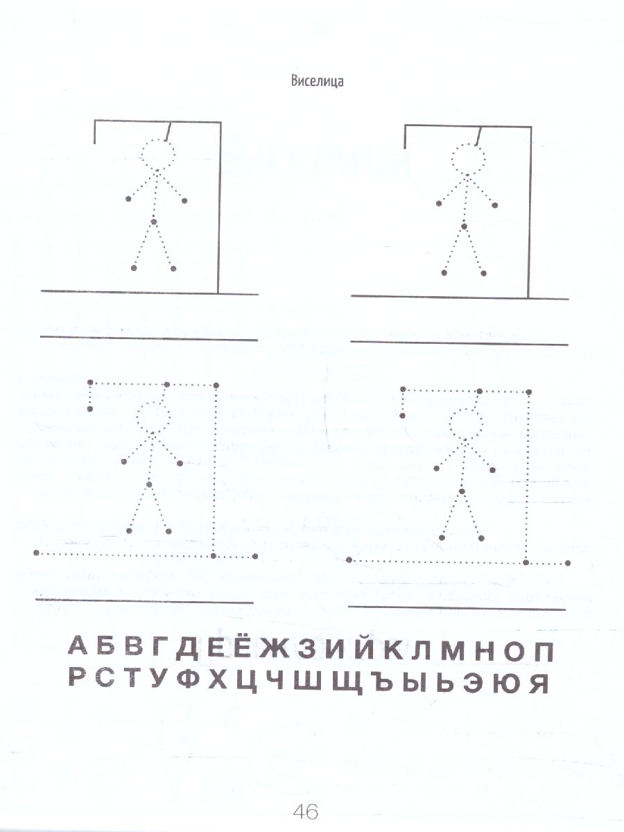 Обложка книги Игры на бумаге. Мостики, балда, виселица, Автор , издательство Феникс ТД                                          | купить в книжном магазине Рослит