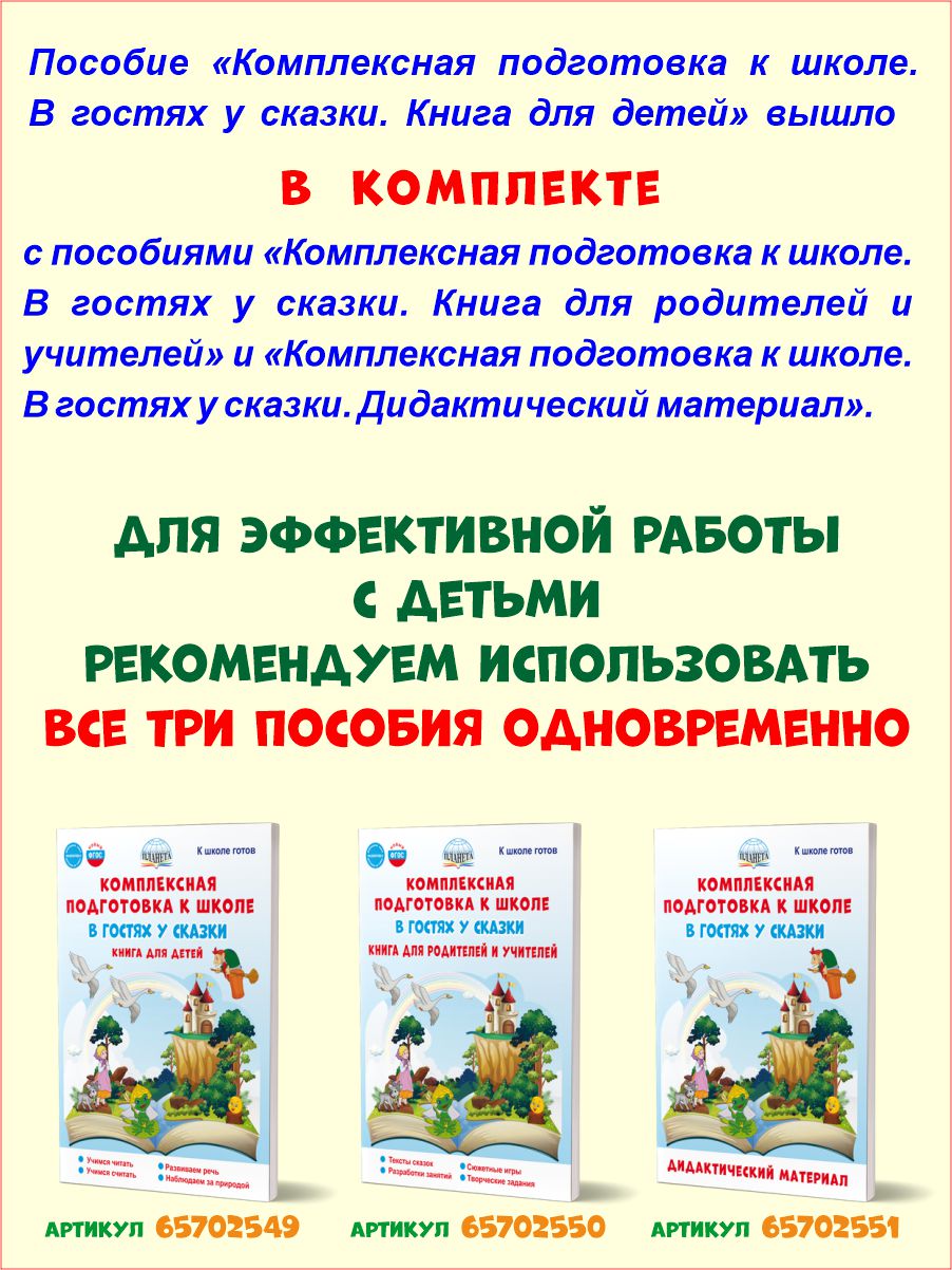 Обложка книги Комплексная подготовка к школе. В гостях у сказки. Книга для детей\ К школе готов (Планета), Автор Понятовская Ю.Н., издательство Планета | купить в книжном магазине Рослит