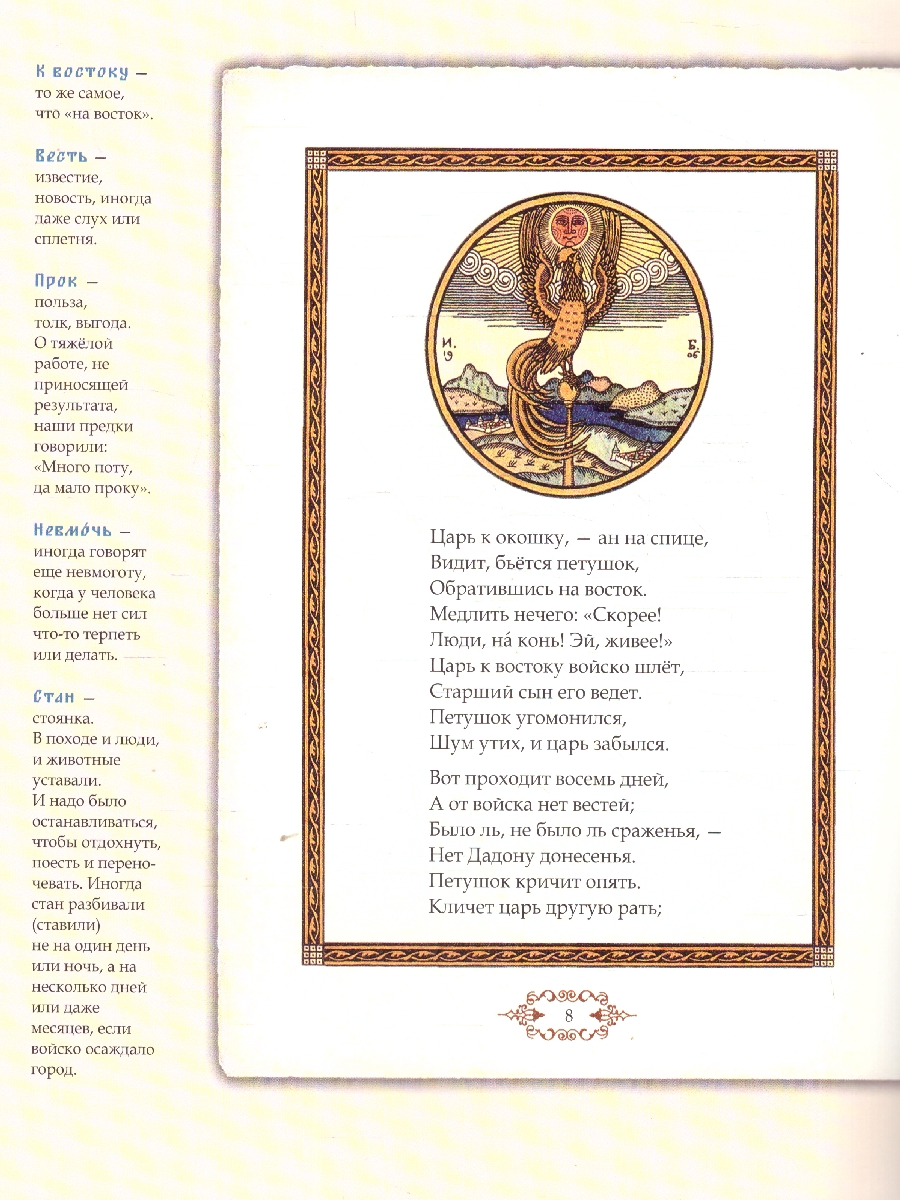 Обложка книги Сказка о золотом петушке. Иллюстрированный комментарий, Автор Пушкин А. С. Хортова Е. А., издательство Проспект | купить в книжном магазине Рослит