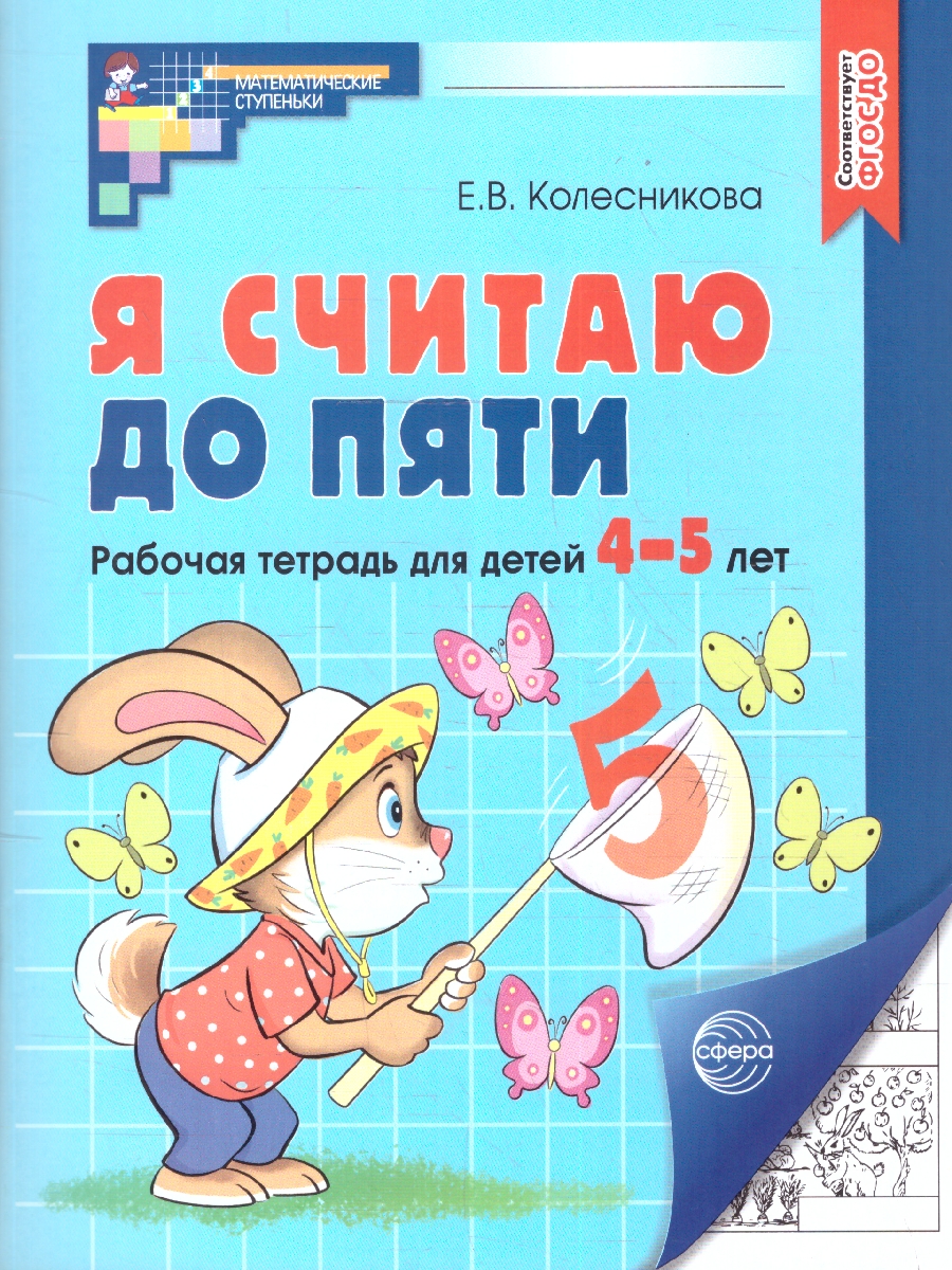 Обложка книги Я считаю до 5. Рабочая тетрадь: 4-5 лет. ФГОС ДО, Автор Колесникова Е. В., издательство Сфера | купить в книжном магазине Рослит