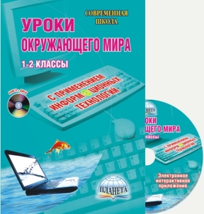 Обложка книги Уроки Окружающего мира с применением ИКТ 1-2 классы + CD-диск. ФГОС, Автор Галанжина Е.С., издательство Планета | купить в книжном магазине Рослит