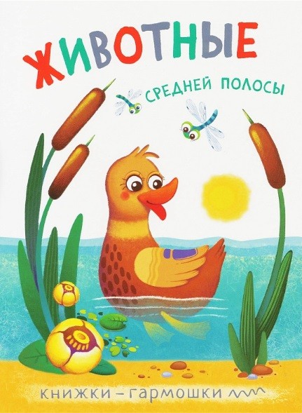 Обложка книги Книжки-гармошки Животные средней полосы, Автор , издательство Мозаика-Синтез | купить в книжном магазине Рослит